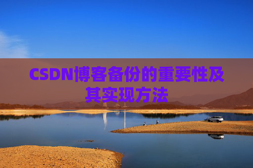 CSDN博客备份的重要性及其实现方法